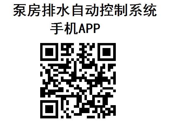 矿用泵房排水系统手机APP试用下载 矿用泵房排水系统手机APP试用下载