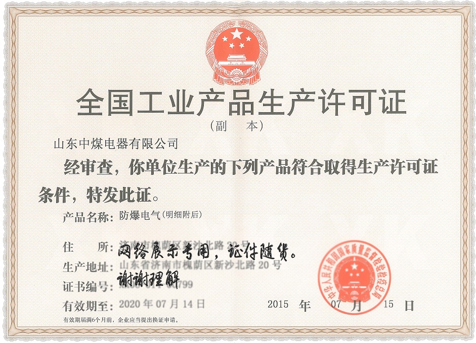 山东中煤电器工业生产许可证