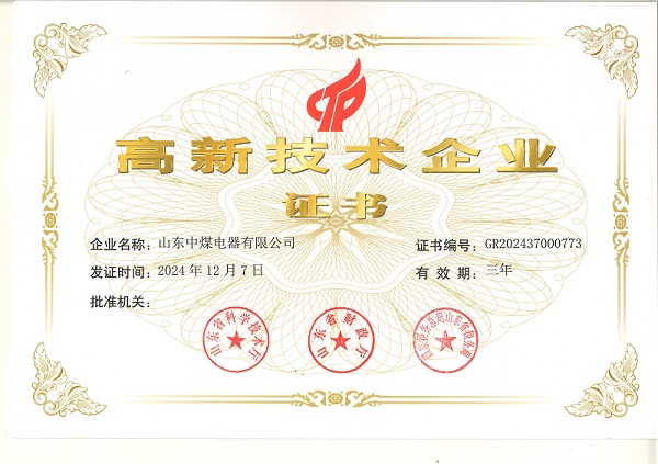 山东中煤电器高新技术企业